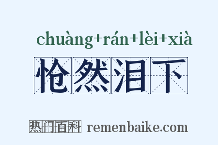 怆然泪下是什么意思的图片